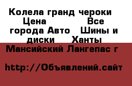 Колела гранд чероки › Цена ­ 15 000 - Все города Авто » Шины и диски   . Ханты-Мансийский,Лангепас г.